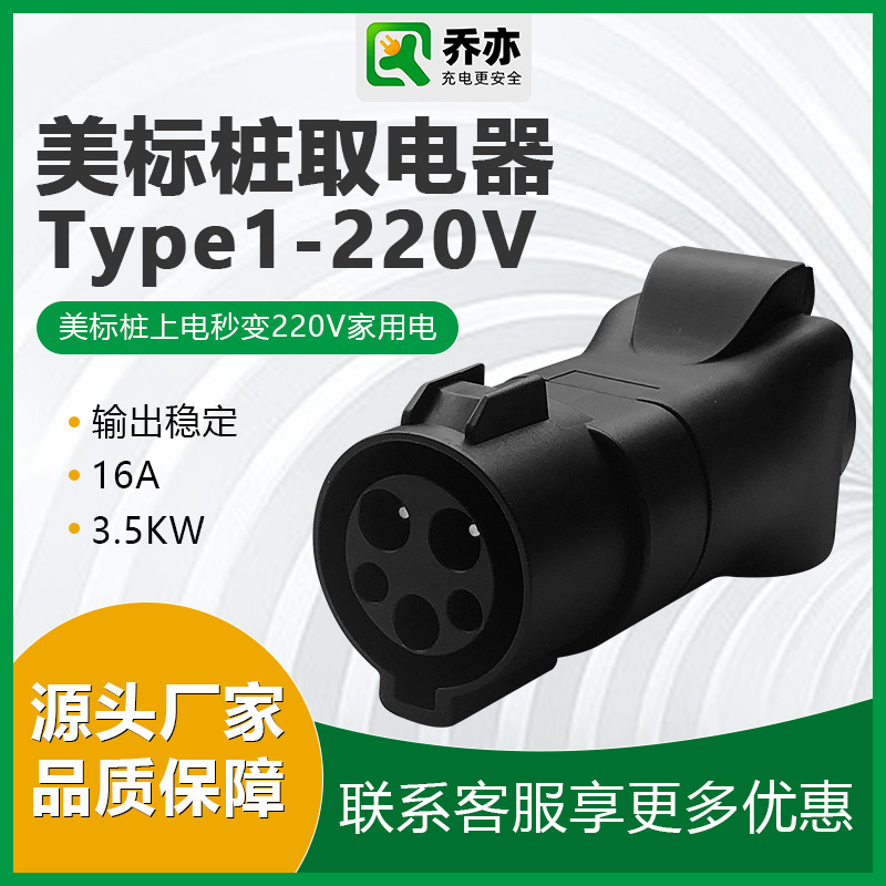 乔亦新能源美标Type1/j1772充电桩转换插头取电 房车电摩取220V