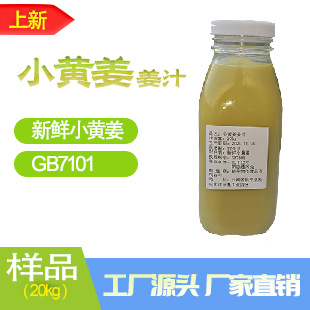小黄姜姜汁-新鲜小食品级原料生产厂家云南直销批发鲜榨果汁
