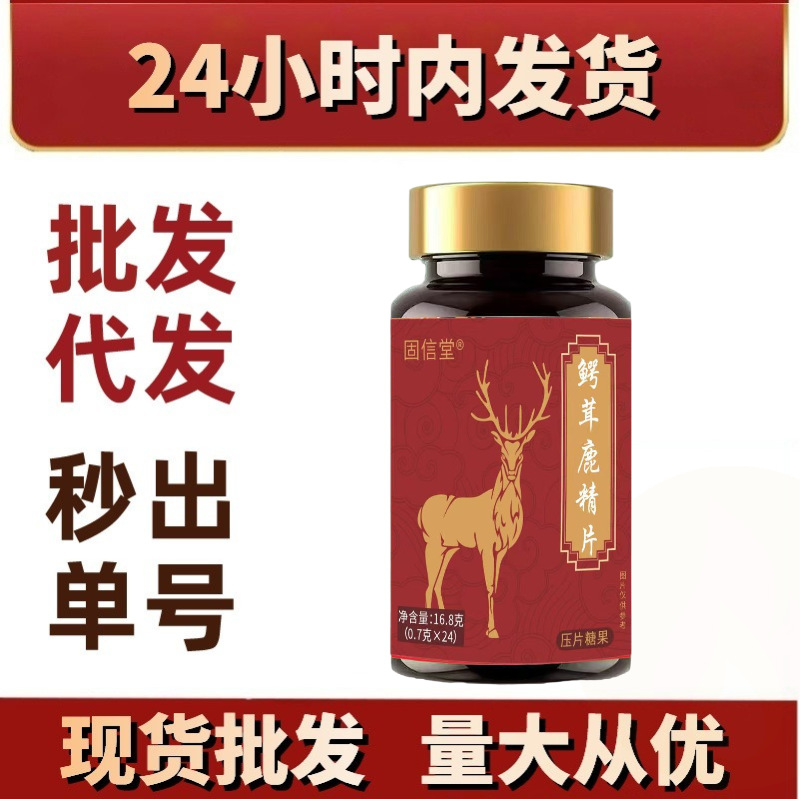 固信堂鳄茸鹿精片 拼多多快手爆款抖音新品现货批发代发源头厂家