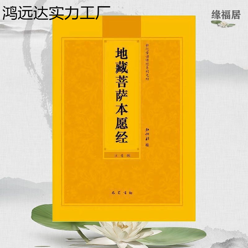 地藏经地藏菩萨本愿经大字拼音注音诵读32开流通结缘佛经经书简体