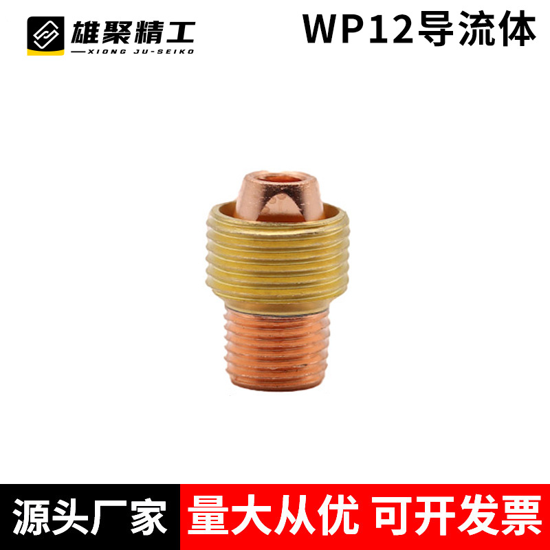 WP-12水冷式氩弧焊枪导流体 连接体件 钨极夹座 氩弧焊机焊枪配件