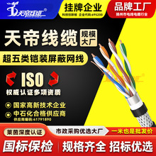 工厂直销天帝超五类铠装屏蔽网络网线无氧铜室外可地埋防水抗老化