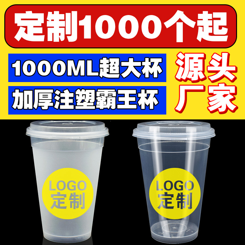 一次性注塑pp奶茶杯透明磨砂塑料杯1000ml水果茶霸王超大奶茶杯子