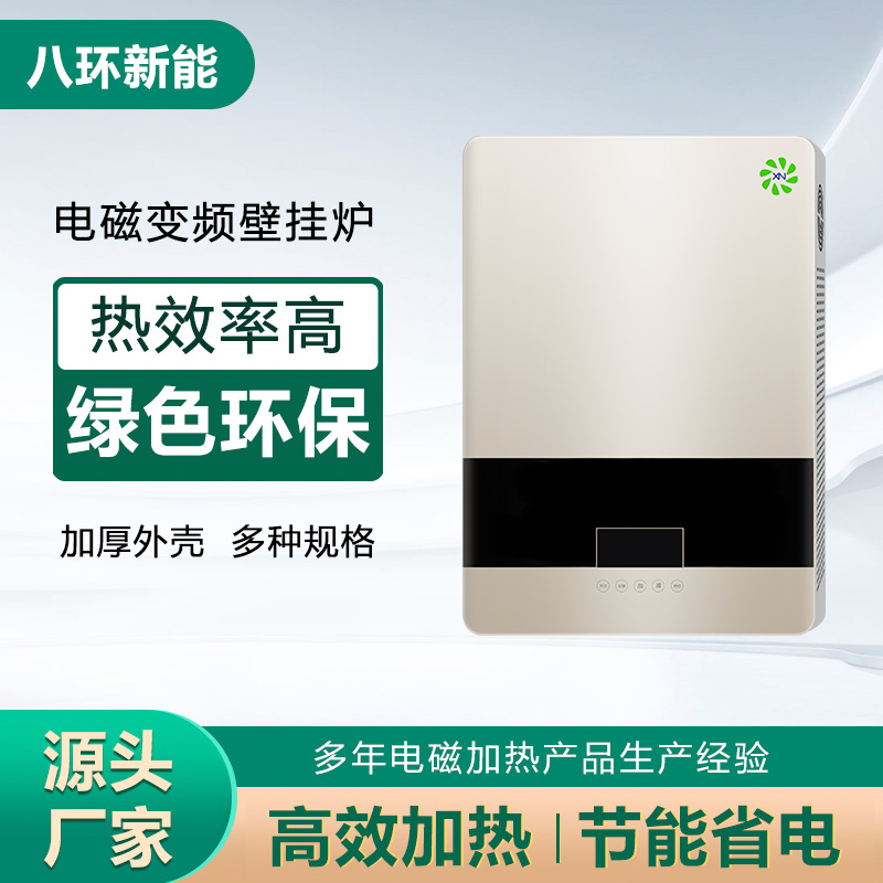 电磁变频采暖壁挂炉电壁挂炉家用小型电磁锅炉热水炉八环新能