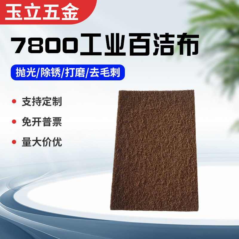 厂家供应7800工业百洁布 不锈钢拉丝布除锈去污菜瓜布清洁抛光布