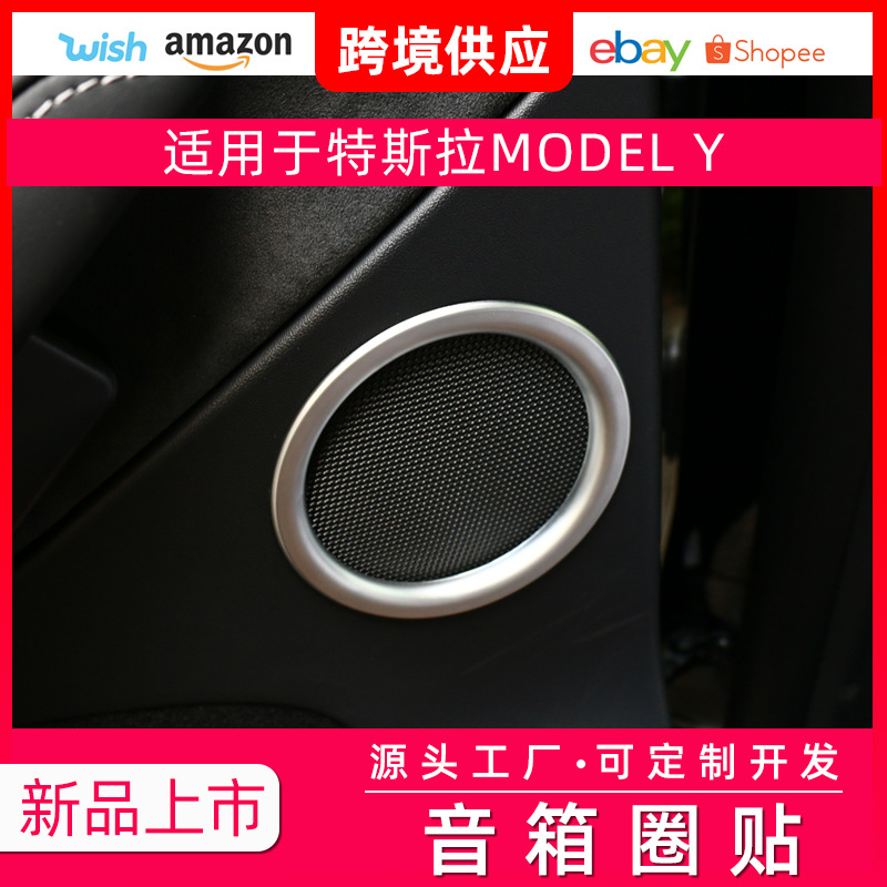 适用21新款特斯拉内饰ModelY车门喇叭圈音响贴框改装饰车贴配件|ms