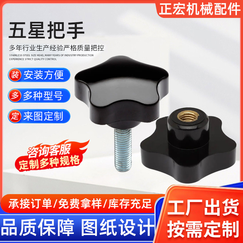 河北胶木把手生产厂家星形塑料螺丝尼龙手柄机床配件五角星形把手