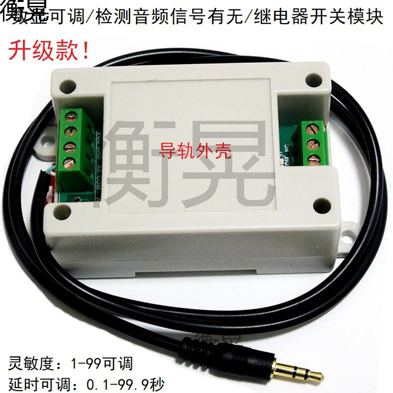 检测声音传感器音频/耳机输入控制继电器开关模块5/12/24V带外壳