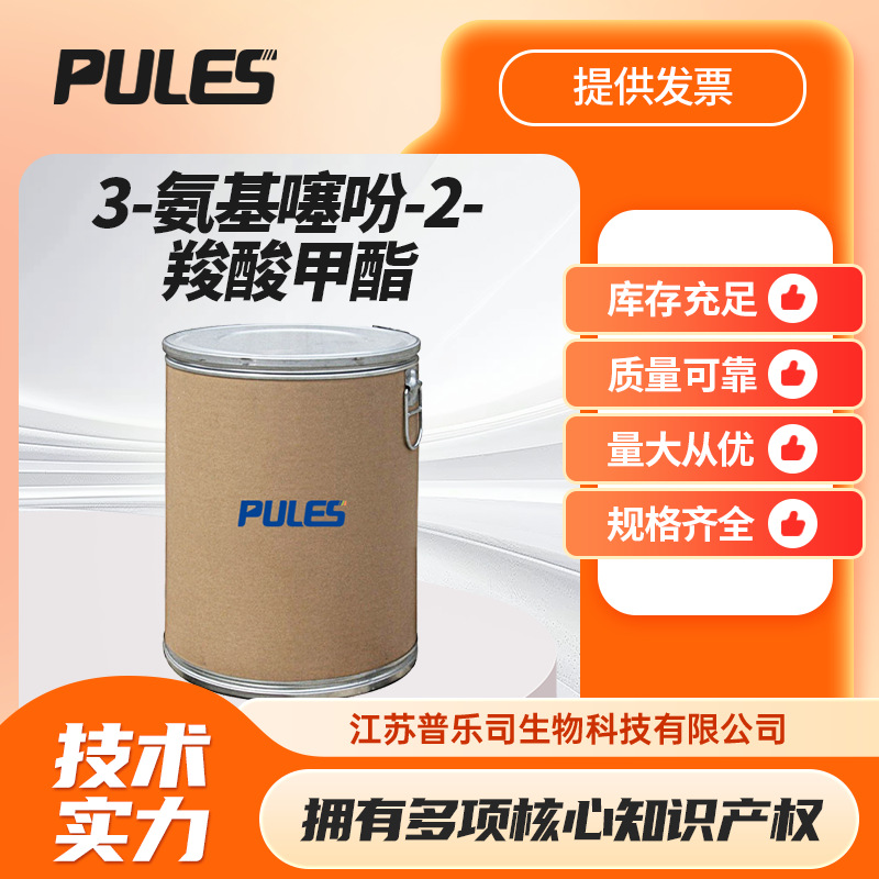 3-氨基噻吩-2-羧酸甲酯 化工中间体 22288-78-4 现货直出