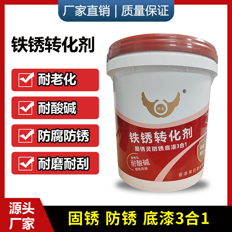 铁锈转化剂彩钢瓦用免打磨 铁锈转换剂免除锈漆 金属带锈转化底漆