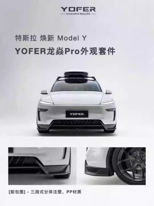 Suitable for the 25 Tesla Updated Version Small Body Kit Yofer Front Lip, Rear Lip, and Tail Wing for Stylish Appearance Upgrade and Anti-Collision Modification
