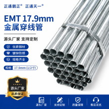 17.9美标EMT电气金属导管美标UL薄壁电线管1/2寸外贸工可开专票
