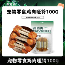 【多仓发货】耐威克鸡肉哑铃零食通用成犬幼犬100g磨牙训练狗零食