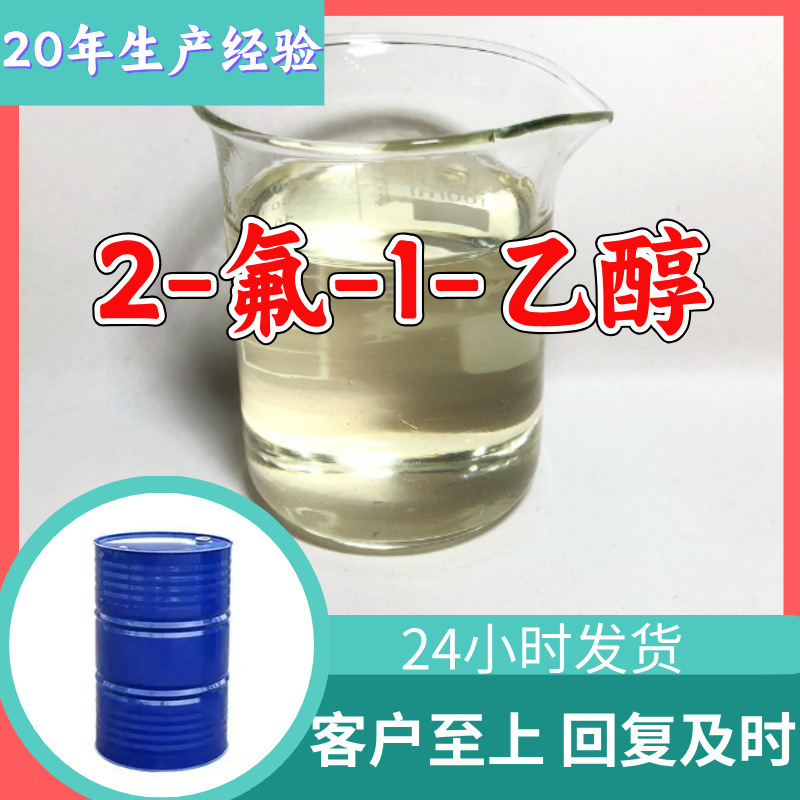 2-氟-1-乙醇 工厂直供工业级分析纯顾客是上帝实力商家江苏浙江