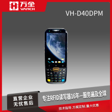 万全rfid移动式数据采集终端VH-D40Dpm 仓储物流盘点管理均可使用