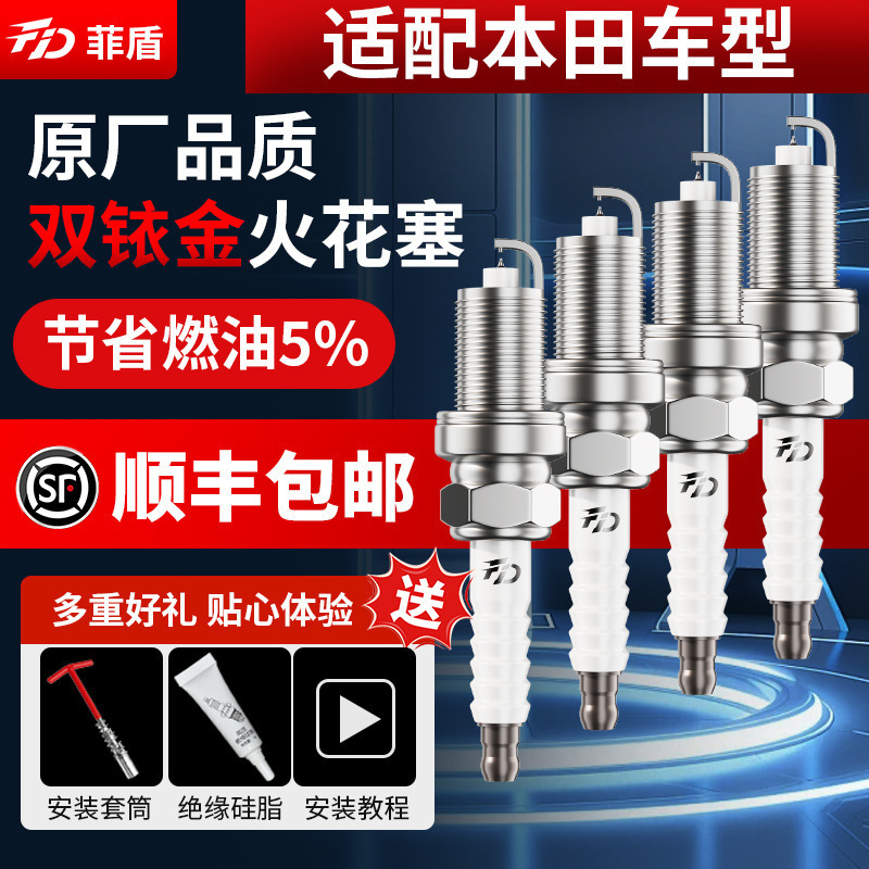 Feishun is compatible with Honda's dual-iridium spark plugs for models such as the Civic, Accord, CR-V, Fit, UR-V, Avancier, XR-V, and Lengpai