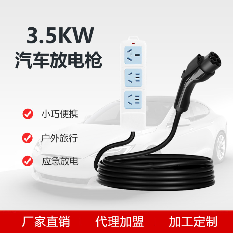 新能源汽车放电枪3.5kw户外放电露营供电应急电源220V交流插排