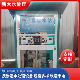 厂家发货农村社区用饮水设备全自动直饮水机型号可选 自动售水机