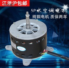 水空调电机风扇用异步电动机 水空调柜机电机10P 水温空调麦太保