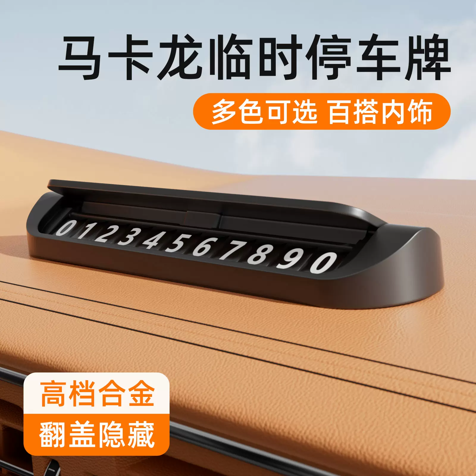 车载挪车电话牌临时停车牌号码牌汽车内手机留号器移车牌翻转隐藏