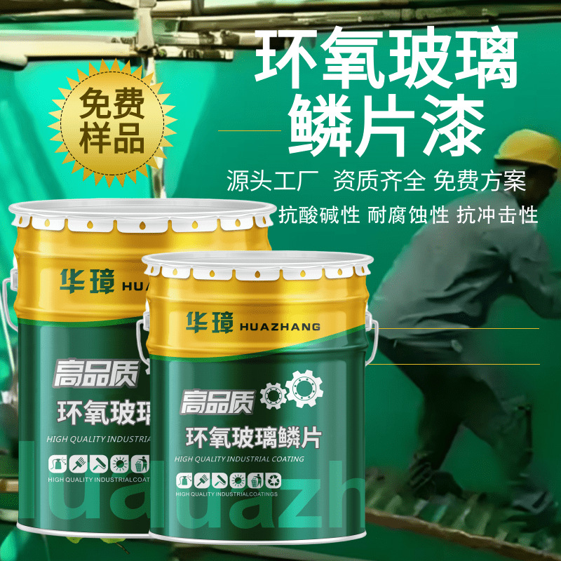 环氧波鳞片防腐漆厂家现货钢结构污水池内壁脱硫塔抗酸碱耐腐蚀