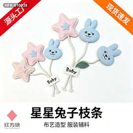 Baby 星星兔子布艺枝条 卡通立体花朵配件 婴幼儿童装 DIY 装饰辅