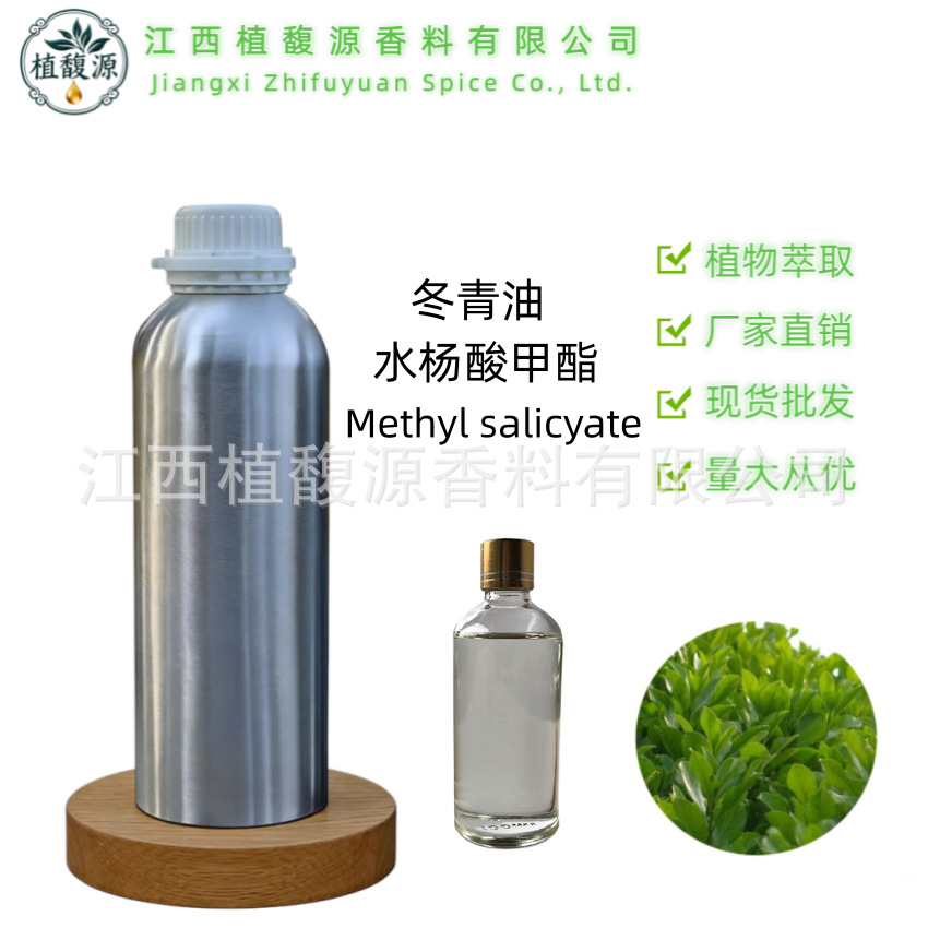 单体香料合成冬青油水杨酸甲酯冬绿油 柳酸甲酯 日化原料量大从优