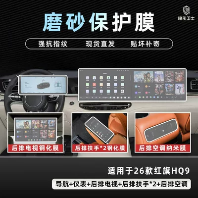 Car interior film Hongqi Hq9 Phev Central Control - 26-hongqi-hq9-five-piece-set-9k-fine-frosted-anti-fingerprint-tempered-film-free-air-conditioning-film