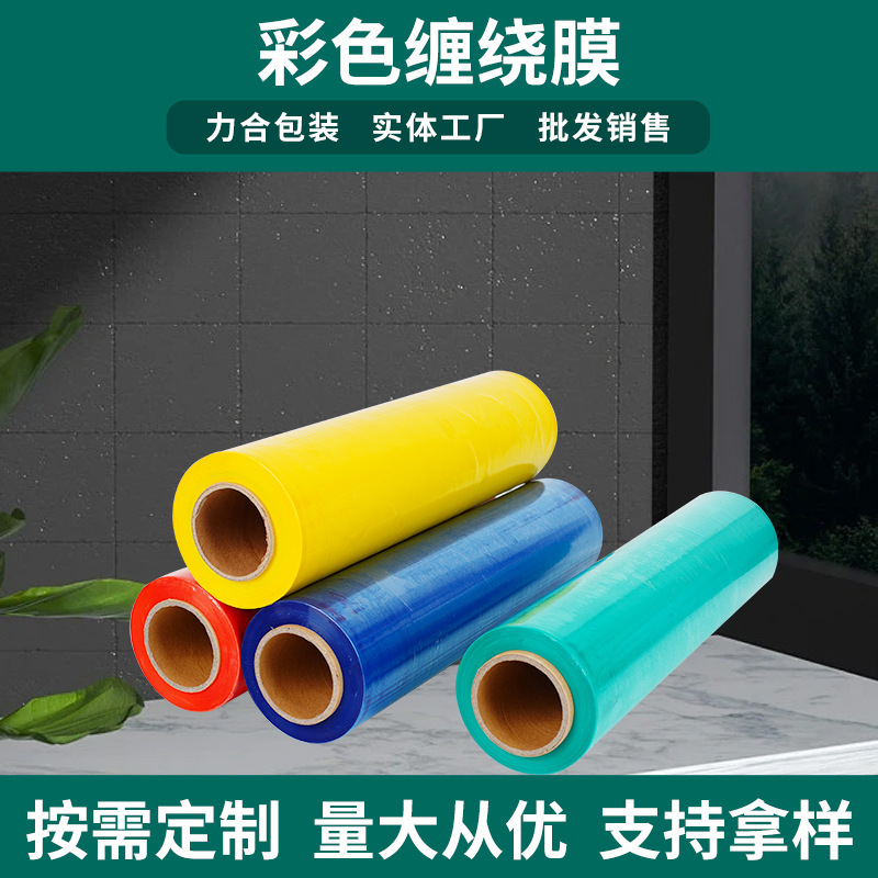 PE缠绕膜包装膜塑料薄膜工业自粘拉伸膜托盘打包膜彩膜批发防水