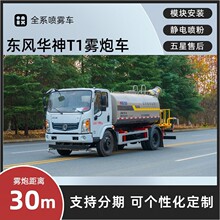 凯力新款东风华神T1雾炮车 30米后置 一体式喷雾车 价格便宜
