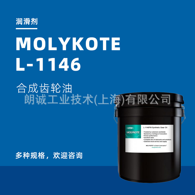 (摩力克MOLYKOTE)道康宁MOLYKOTE L-1146FM食品齿轮油 美国道康宁