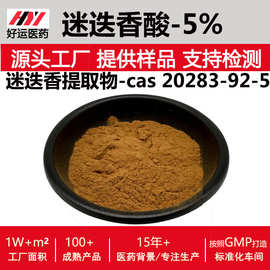 迷迭香酸 5% 规格 5-98% 迷迭香提取 水溶 另有鼠尾草酸 现货