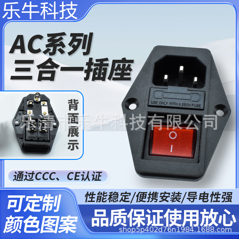 AC-01A D5开关带螺丝孔防误碰 品字 单保险丝 三合一CE认证插座