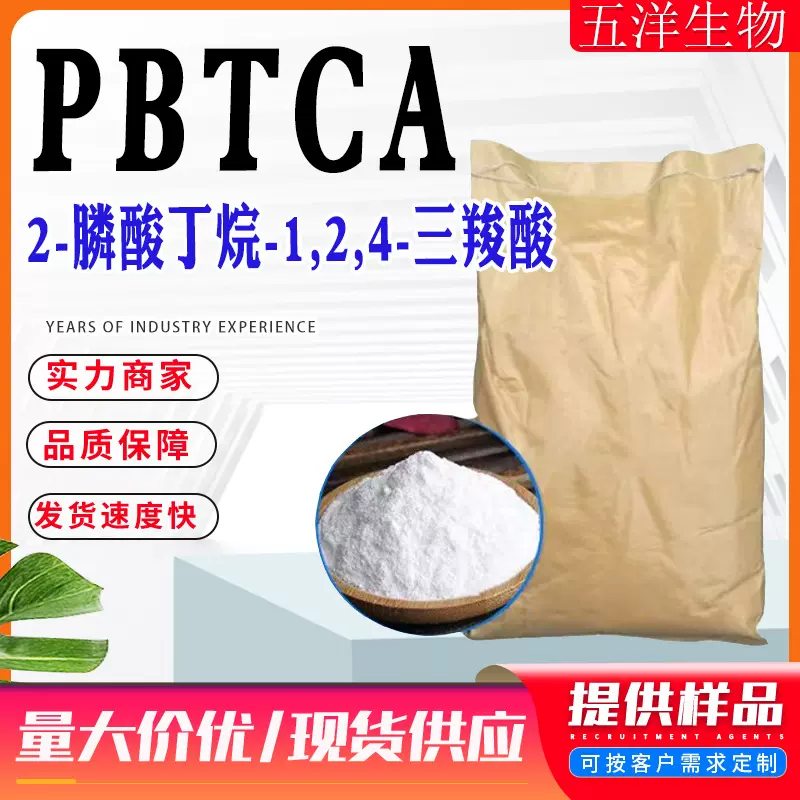 PBTCA2-膦酸丁烷-1,2,4-三羧酸膦酰基丁烷三羧酸有机磷类pbtca