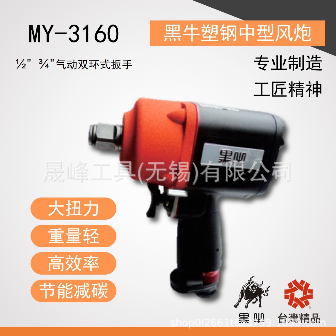 黑牛牌气动工具 塑钢型气动双环式扳手 MY-3160AS/MY-3160BS