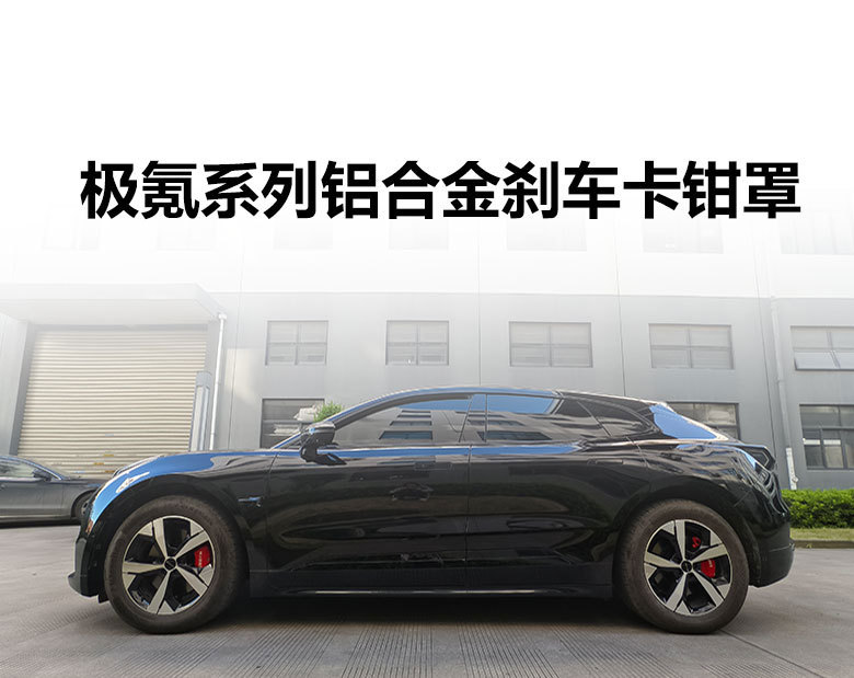Suitable for Zeekr 001 brake caliper covers, Zeekr 007 brake color modification, Zeekr 7X caliper color modification and customization