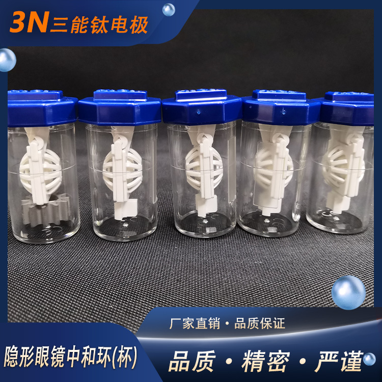 三能钛电极厂家供应abs镀铂金阳极 OK镜清洗隐形眼镜清洁用中和杯