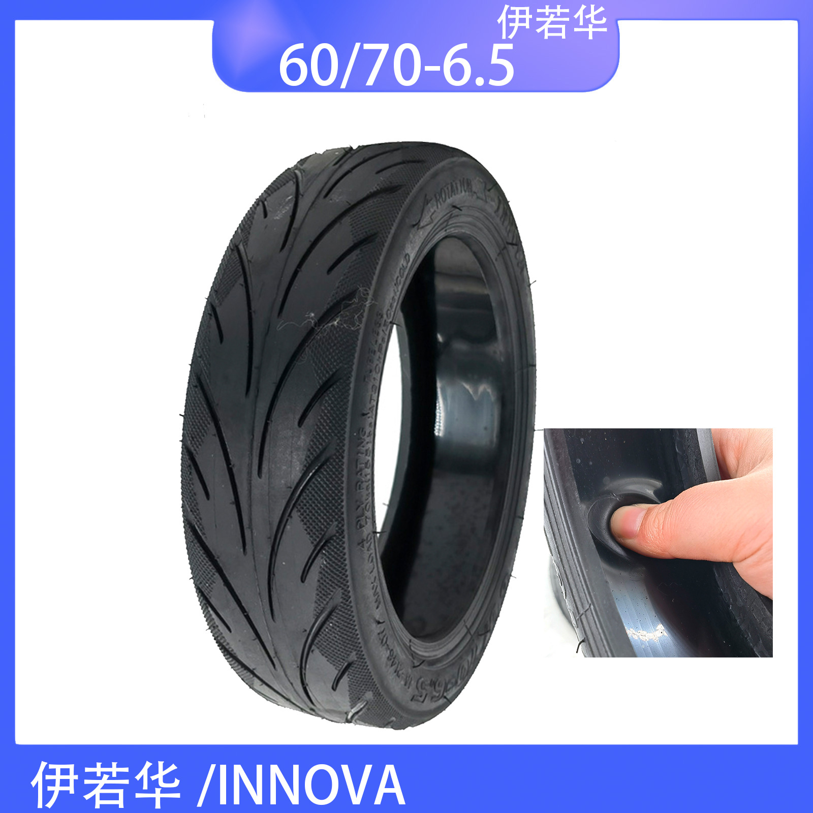 INNOVA 60/70-6.5真空轮胎 自动修复轮胎Max G30 电动滑板车