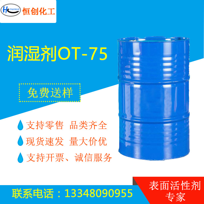 润湿剂OT-75 磺基琥珀酸二辛酯钠盐 水性工业润湿剂
