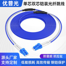 优普光 铠装光纤跳线阻燃防鼠单模单芯/双芯LC转SC-FC-ST带凯尾纤