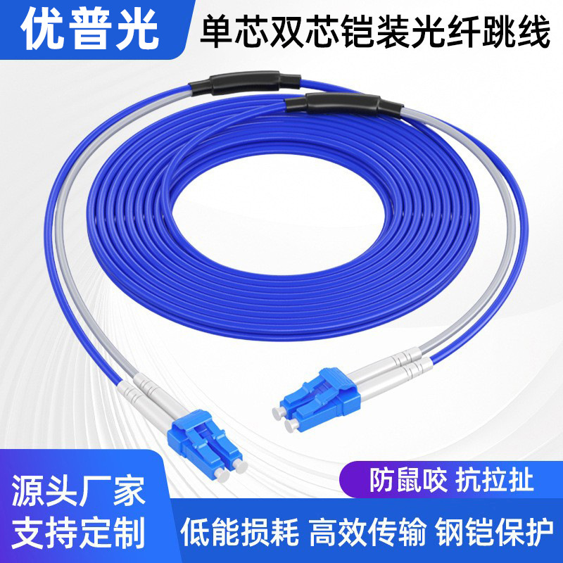 优普光 铠装光纤跳线阻燃防鼠单模单芯/双芯LC转SC-FC-ST带凯尾纤