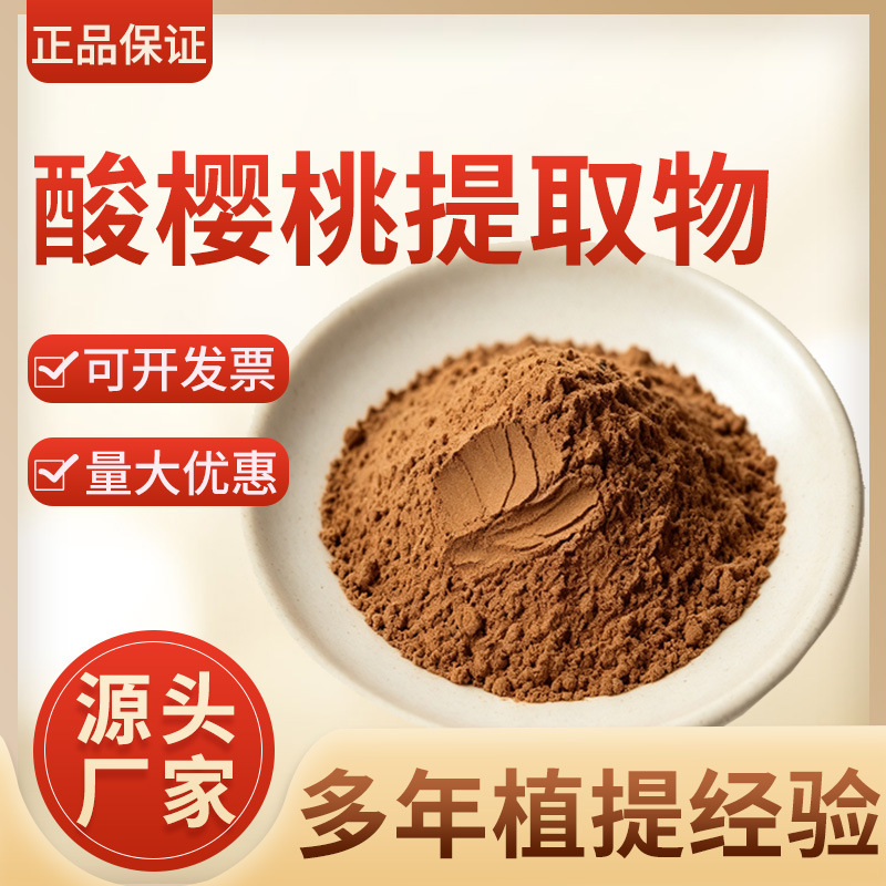 Sour Cherry Extract 50:1 Water-Soluble Solid Raw Material Sour Cherry Powder Sour Cherry Extraction Genuine Product from the Manufacturer