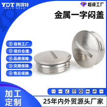 英得特金属一字型闷盖黄铜镀镍圆形M8堵塞件塞帽堵头孔帽按压堵头