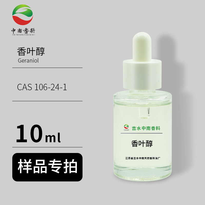 样品供应 10ml/瓶 香叶醇 Geraniol CAS 106-24-1 牻牛儿醇