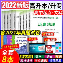 2022年成人高考高升专高升本教材全套历年真题模拟试卷文科套装