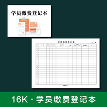 学员缴费登记表辅导班培训机构缴费登记本教育学生缴费笔记本