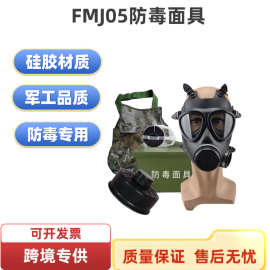 FMJ05型防毒面具防毒烟雾生化训练防毒全面罩MF11B应急87型面具