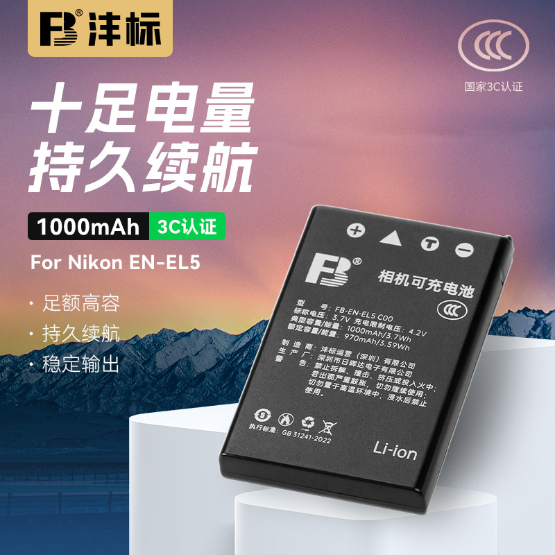 沣标EN-EL5电池P100适用尼康 P500 P510 P520 P5000 P5100 P600