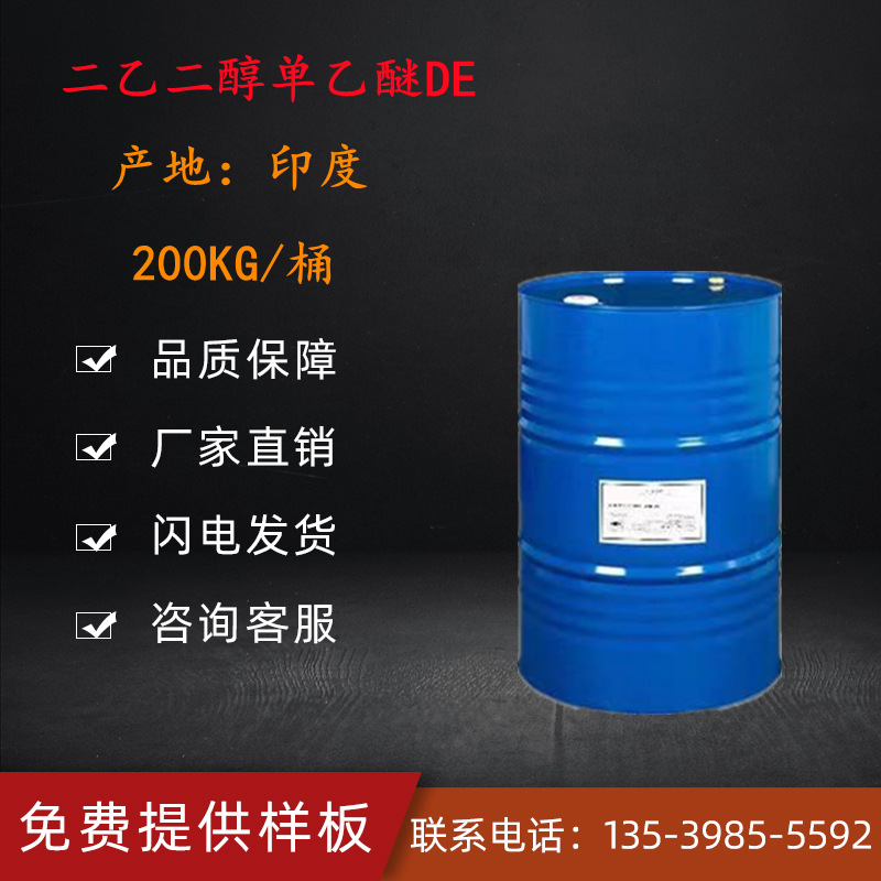 二乙二醇单乙醚 DE 乙基卡必醇 二甘醇单乙醚 印度大乙醚