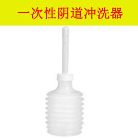 医用一次性阴道冲洗器妇科女性私处清洗器洗阴内阴洗阴私处冲洗器